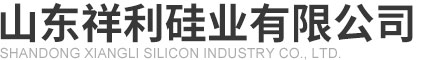 山東祥利硅業(yè)有限公司
